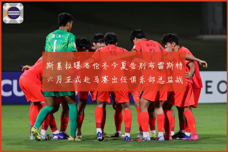 斯基拉曝洛伦齐今夏告别布雷斯特六月正式赴马赛出任俱乐部总监战术观察-深度解析