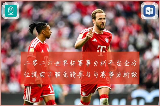 二零二六世界杯赛事分析平台全方位提前了解竞猜参与与赛事分析数据研判-深度解析