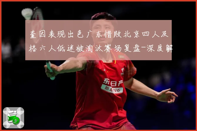 奎因表现出色广东惜败北京四人及格六人低迷被淘汰赛场复盘-深度解析