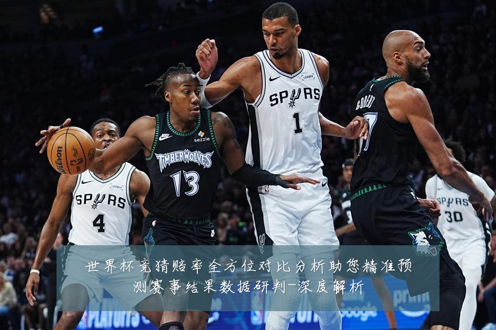 世界杯竞猜赔率全方位对比分析助您精准预测赛事结果数据研判-深度解析