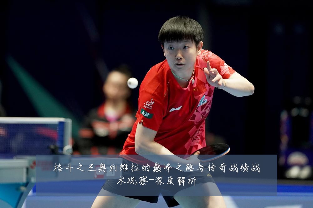 格斗之王奥利维拉的巅峰之路与传奇战绩战术观察-深度解析