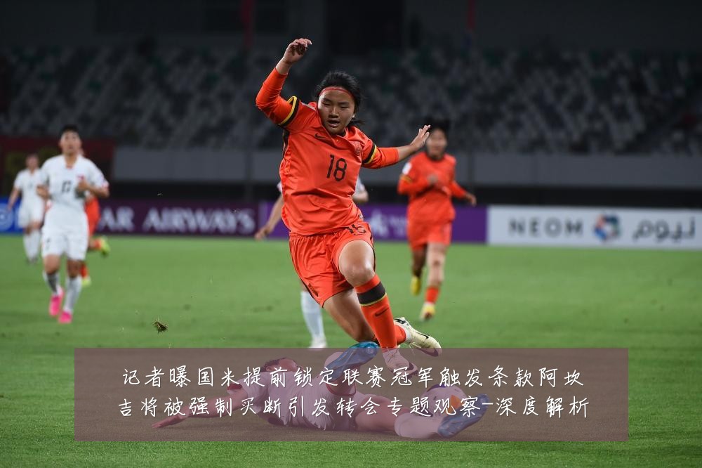 记者曝国米提前锁定联赛冠军触发条款阿坎吉将被强制买断引发转会专题观察-深度解析