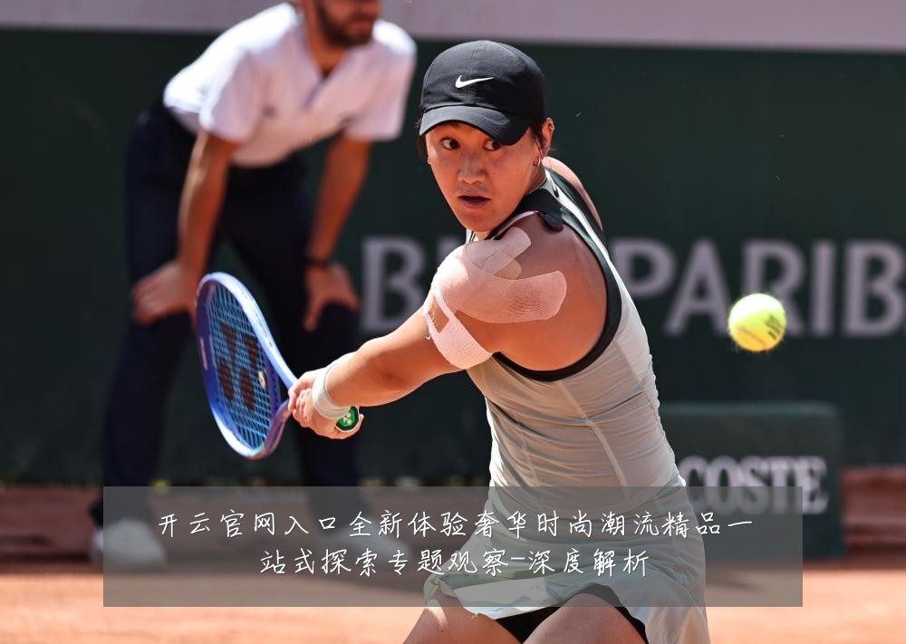 开云官网入口全新体验奢华时尚潮流精品一站式探索专题观察-深度解析