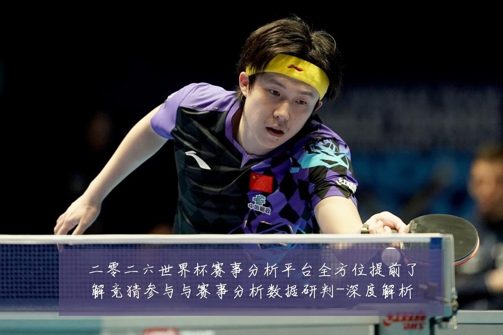 二零二六世界杯赛事分析平台全方位提前了解竞猜参与与赛事分析数据研判-深度解析
